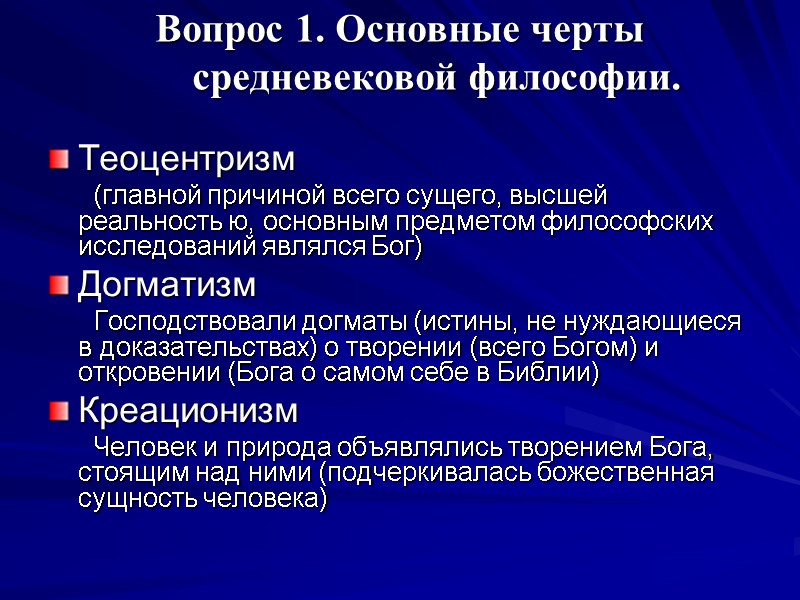 Вопрос 1. Основные черты средневековой философии.  Теоцентризм      